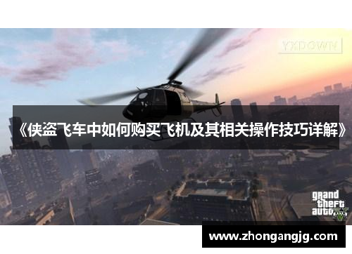 《侠盗飞车中如何购买飞机及其相关操作技巧详解》