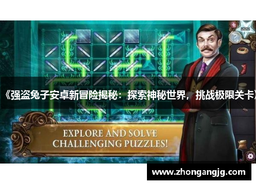 《强盗兔子安卓新冒险揭秘：探索神秘世界，挑战极限关卡》