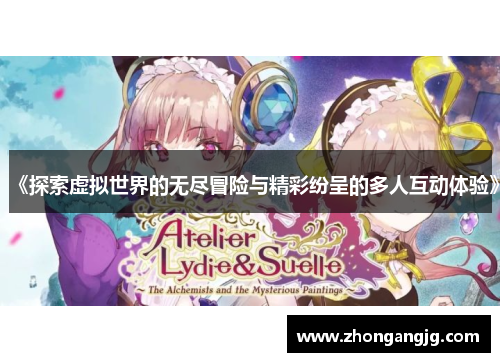 《探索虚拟世界的无尽冒险与精彩纷呈的多人互动体验》