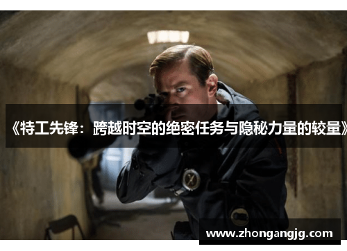 《特工先锋：跨越时空的绝密任务与隐秘力量的较量》