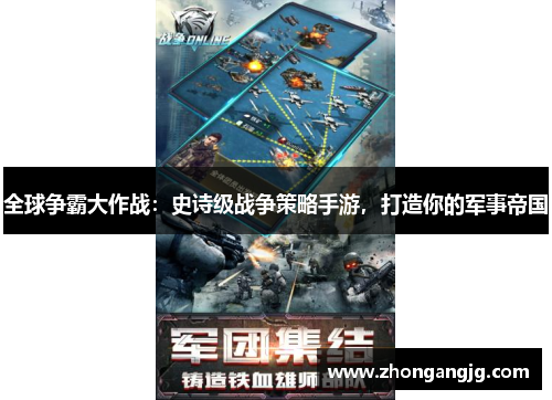 全球争霸大作战：史诗级战争策略手游，打造你的军事帝国
