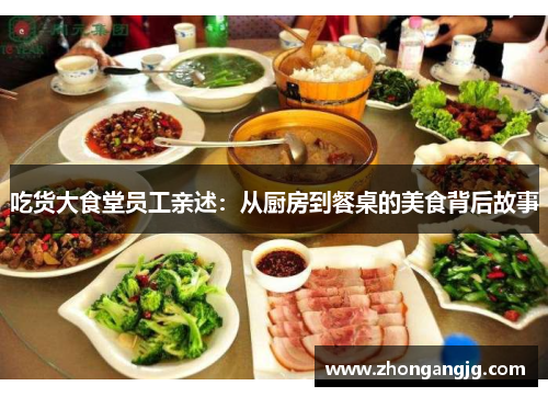 吃货大食堂员工亲述：从厨房到餐桌的美食背后故事