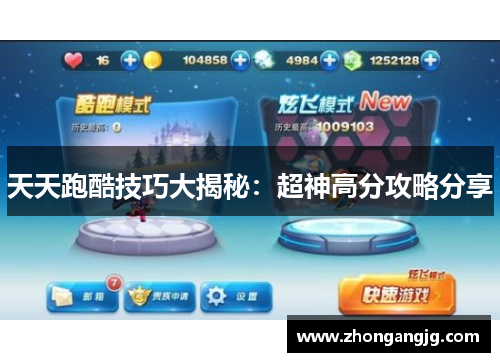 天天跑酷技巧大揭秘：超神高分攻略分享