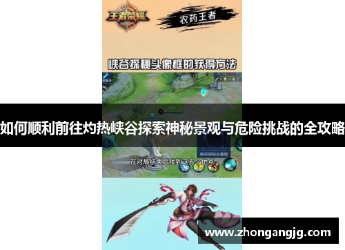 如何顺利前往灼热峡谷探索神秘景观与危险挑战的全攻略
