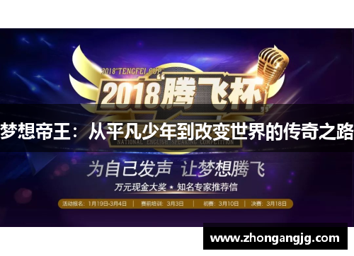 梦想帝王：从平凡少年到改变世界的传奇之路