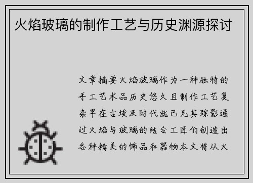 火焰玻璃的制作工艺与历史渊源探讨