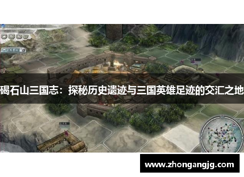 碣石山三国志：探秘历史遗迹与三国英雄足迹的交汇之地