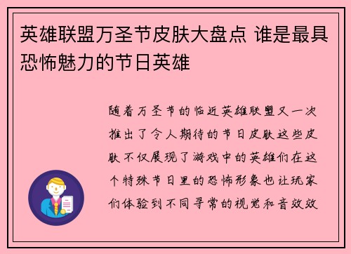 英雄联盟万圣节皮肤大盘点 谁是最具恐怖魅力的节日英雄