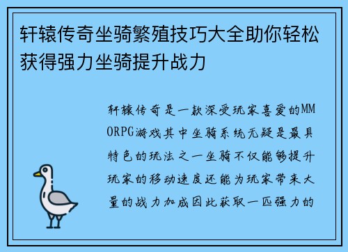轩辕传奇坐骑繁殖技巧大全助你轻松获得强力坐骑提升战力