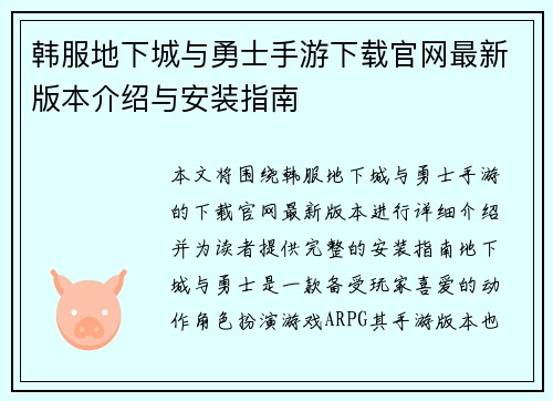韩服地下城与勇士手游下载官网最新版本介绍与安装指南