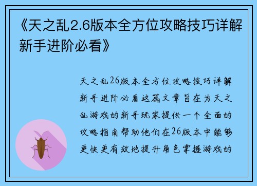 《天之乱2.6版本全方位攻略技巧详解 新手进阶必看》