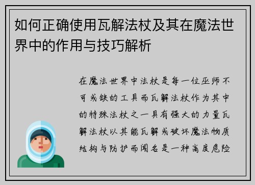 如何正确使用瓦解法杖及其在魔法世界中的作用与技巧解析
