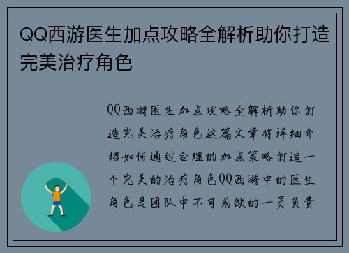 QQ西游医生加点攻略全解析助你打造完美治疗角色