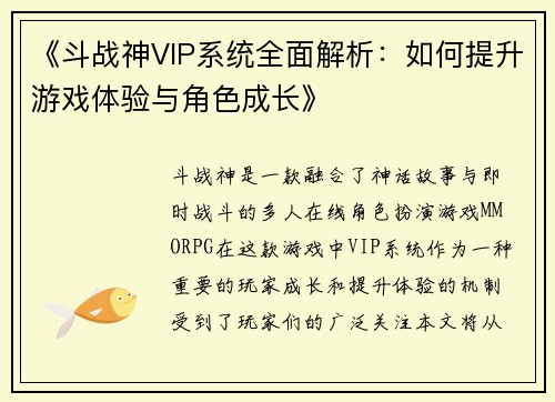 《斗战神VIP系统全面解析：如何提升游戏体验与角色成长》