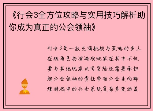 《行会3全方位攻略与实用技巧解析助你成为真正的公会领袖》