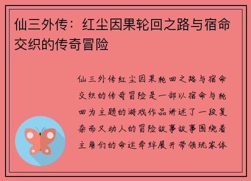 仙三外传：红尘因果轮回之路与宿命交织的传奇冒险