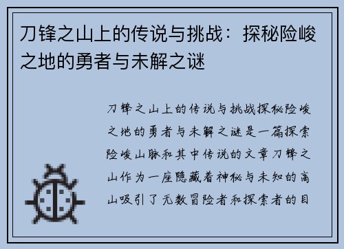 刀锋之山上的传说与挑战：探秘险峻之地的勇者与未解之谜