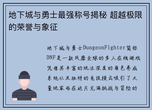 地下城与勇士最强称号揭秘 超越极限的荣誉与象征