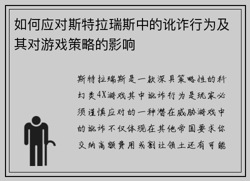 如何应对斯特拉瑞斯中的讹诈行为及其对游戏策略的影响