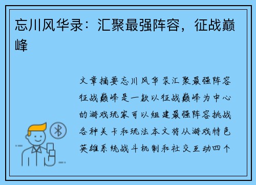 忘川风华录：汇聚最强阵容，征战巅峰