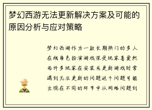 梦幻西游无法更新解决方案及可能的原因分析与应对策略