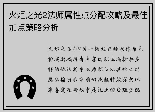 火炬之光2法师属性点分配攻略及最佳加点策略分析