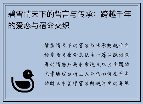 碧雪情天下的誓言与传承：跨越千年的爱恋与宿命交织