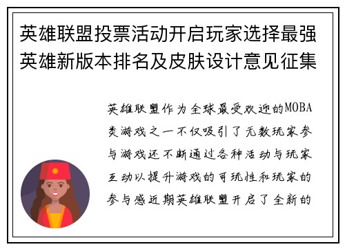 英雄联盟投票活动开启玩家选择最强英雄新版本排名及皮肤设计意见征集