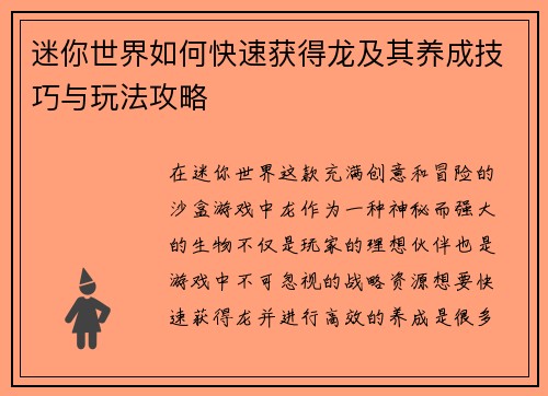 迷你世界如何快速获得龙及其养成技巧与玩法攻略