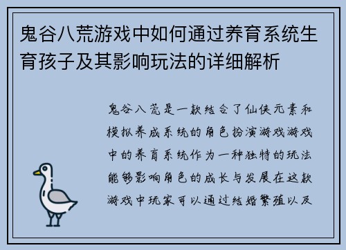 鬼谷八荒游戏中如何通过养育系统生育孩子及其影响玩法的详细解析