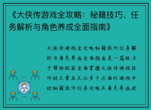 《大侠传游戏全攻略：秘籍技巧、任务解析与角色养成全面指南》