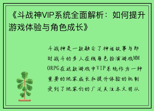 《斗战神VIP系统全面解析：如何提升游戏体验与角色成长》