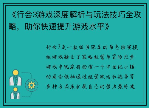 《行会3游戏深度解析与玩法技巧全攻略，助你快速提升游戏水平》