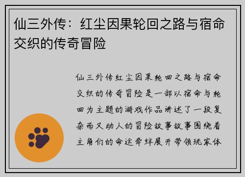 仙三外传：红尘因果轮回之路与宿命交织的传奇冒险