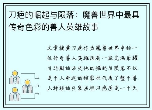 刀疤的崛起与陨落：魔兽世界中最具传奇色彩的兽人英雄故事