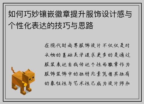 如何巧妙镶嵌徽章提升服饰设计感与个性化表达的技巧与思路