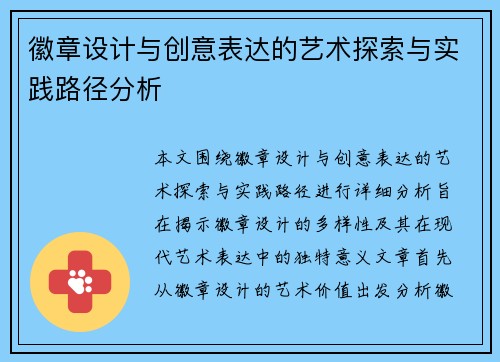徽章设计与创意表达的艺术探索与实践路径分析