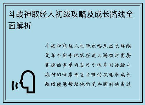 斗战神取经人初级攻略及成长路线全面解析