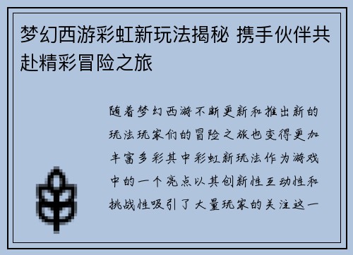 梦幻西游彩虹新玩法揭秘 携手伙伴共赴精彩冒险之旅