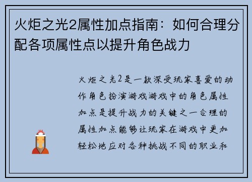 火炬之光2属性加点指南：如何合理分配各项属性点以提升角色战力