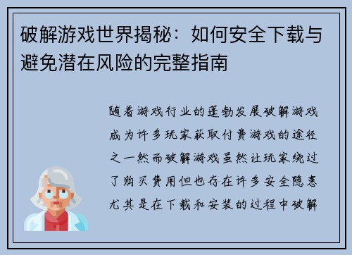 破解游戏世界揭秘：如何安全下载与避免潜在风险的完整指南