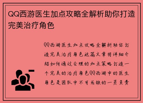 QQ西游医生加点攻略全解析助你打造完美治疗角色