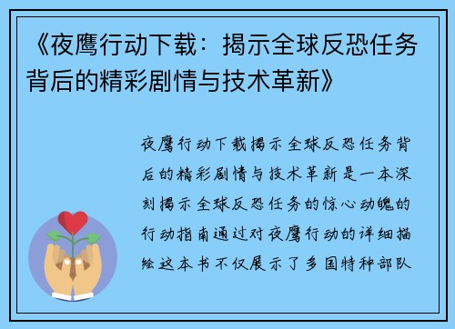《夜鹰行动下载：揭示全球反恐任务背后的精彩剧情与技术革新》
