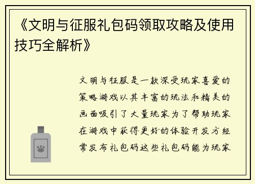 《文明与征服礼包码领取攻略及使用技巧全解析》
