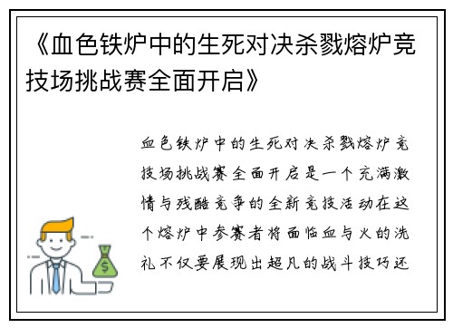 《血色铁炉中的生死对决杀戮熔炉竞技场挑战赛全面开启》