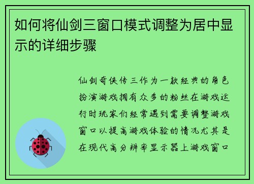 如何将仙剑三窗口模式调整为居中显示的详细步骤