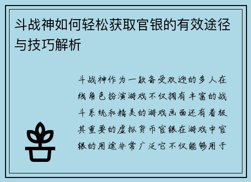 斗战神如何轻松获取官银的有效途径与技巧解析