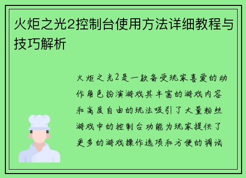 火炬之光2控制台使用方法详细教程与技巧解析
