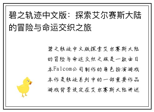 碧之轨迹中文版：探索艾尔赛斯大陆的冒险与命运交织之旅