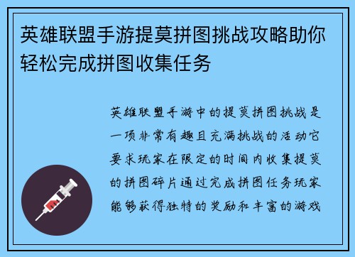 英雄联盟手游提莫拼图挑战攻略助你轻松完成拼图收集任务